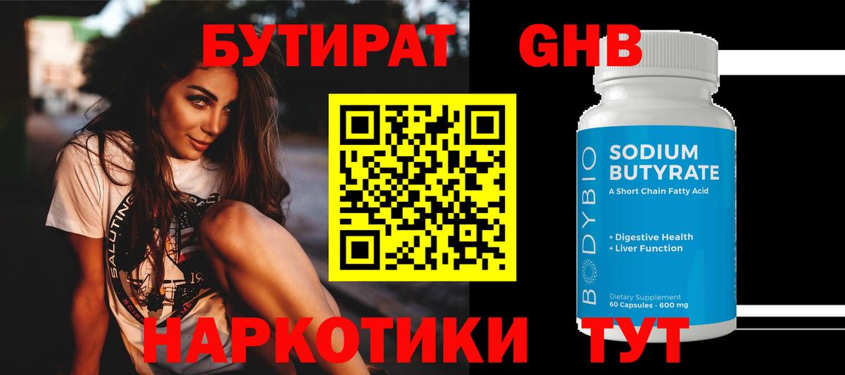 БУТИРАТ 1.4BDO Белореченск