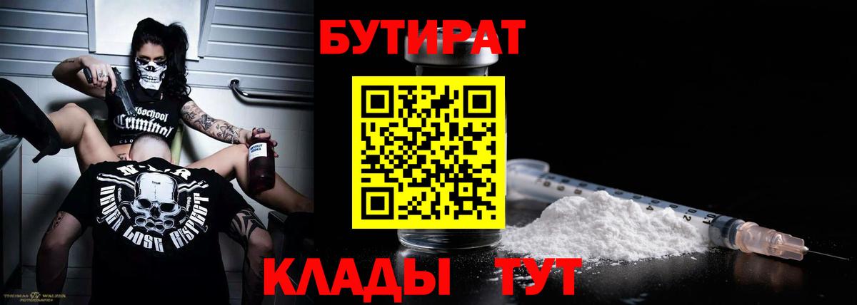 Белореченск  БУТИРАТ 99%  Вход с VPN 